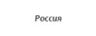 Россия